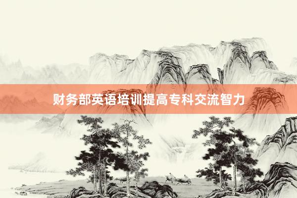 财务部英语培训提高专科交流智力
