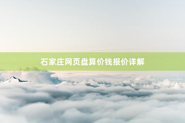 石家庄网页盘算价钱报价详解