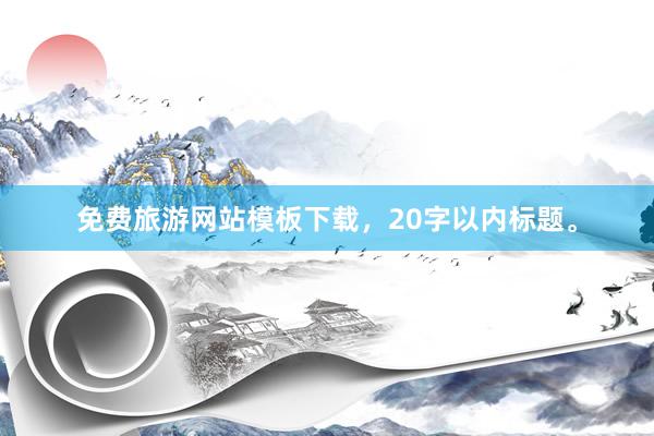 免费旅游网站模板下载，20字以内标题。
