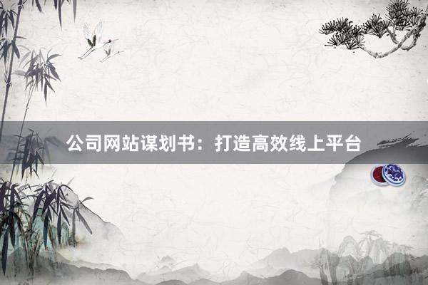 公司网站谋划书：打造高效线上平台