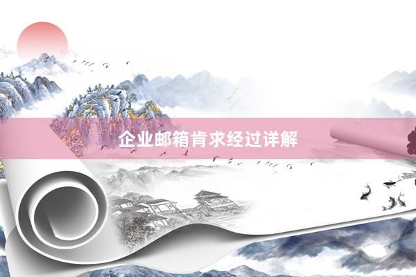 企业邮箱肯求经过详解