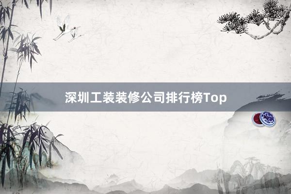 深圳工装装修公司排行榜Top