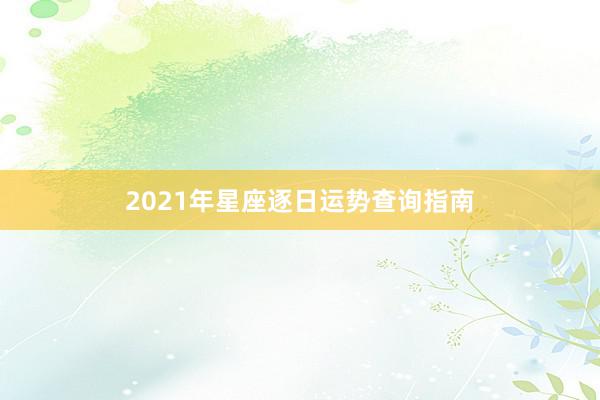 2021年星座逐日运势查询指南