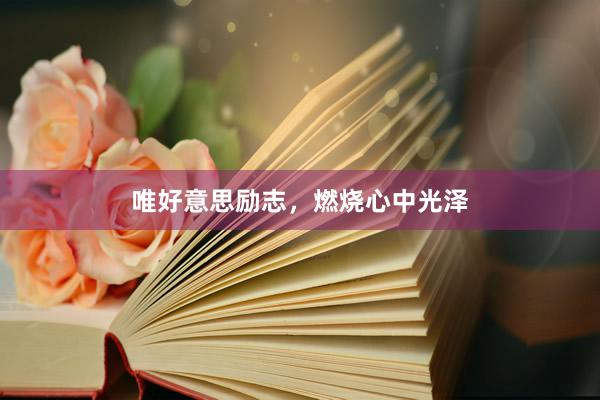 唯好意思励志，燃烧心中光泽