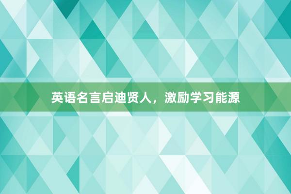 英语名言启迪贤人，激励学习能源