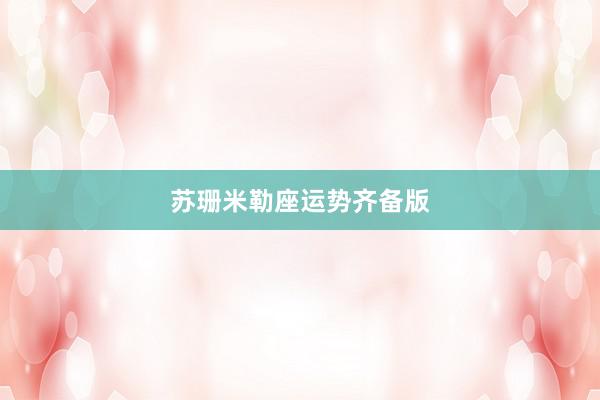 苏珊米勒座运势齐备版