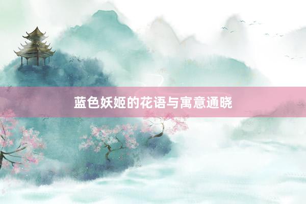 蓝色妖姬的花语与寓意通晓
