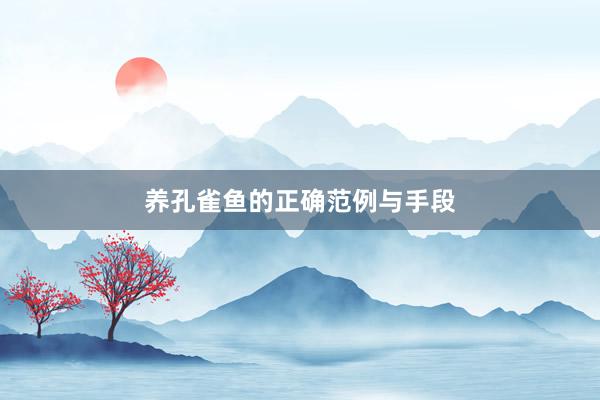 养孔雀鱼的正确范例与手段