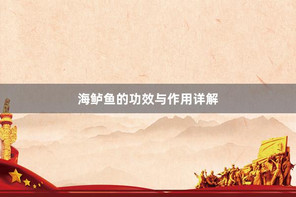 海鲈鱼的功效与作用详解