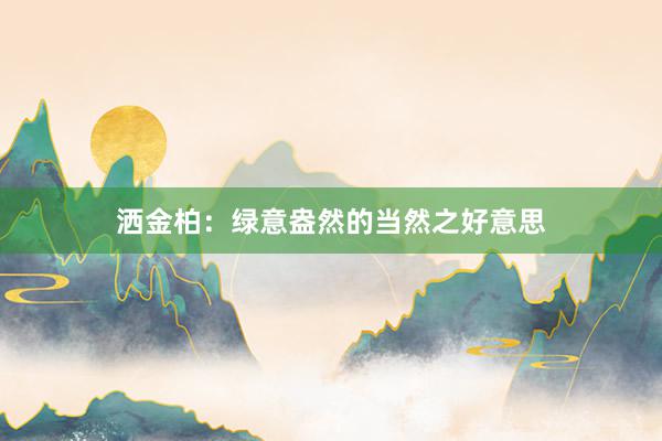 洒金柏：绿意盎然的当然之好意思